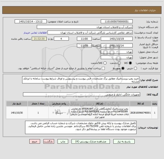 استعلام خرید پمپ پریستالتیک مطابق برگ مشخصات فنی پیوست و پیشنویس و اوراق شرایط پیوست سامانه با ایرانکد مشابه