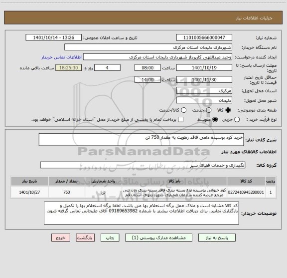 استعلام خرید کود پوسیده دامی فاقد رطوبت به مقدار 750 تن