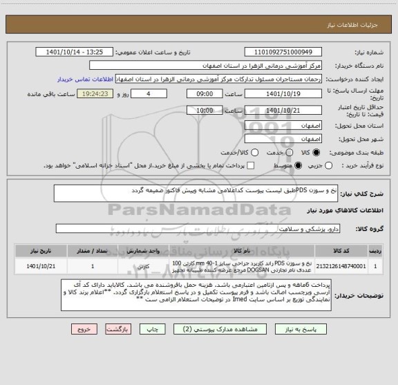 استعلام نخ و سوزن PDSطبق لیست پیوست کداعلامی مشابه وپیش فاکتور ضمیمه گردد