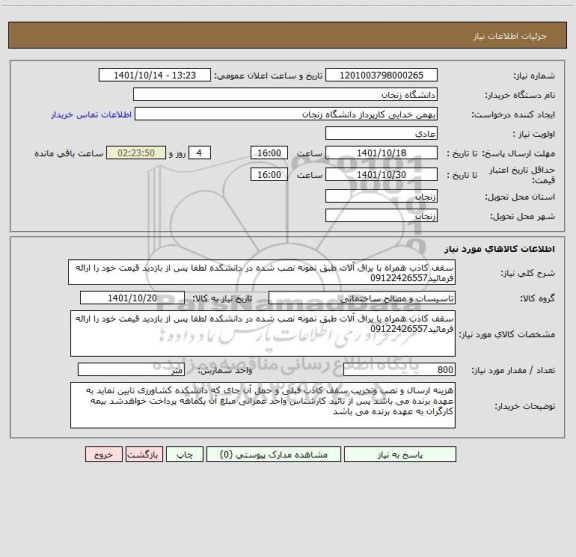 استعلام سقف کاذب همراه با یراق آلات طبق نمونه نصب شده در دانشکده لطفا پس از بازدید قیمت خود را ارائه فرمائید09122426557