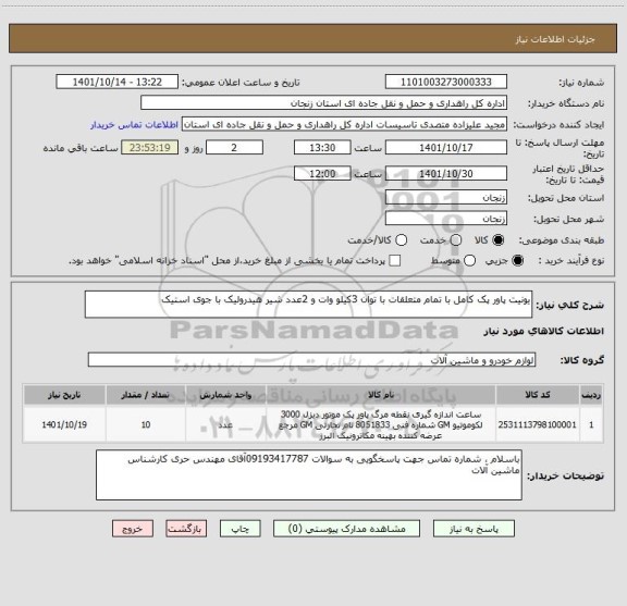 استعلام یونیت پاور پک کامل با تمام متعلقات با توان 3کیلو وات و 2عدد شیر هیدرولیک با جوی استیک