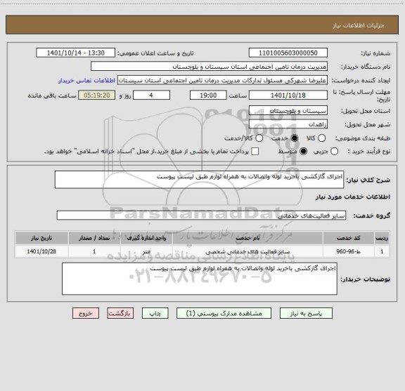 استعلام اجرای گازکشی باخرید لوله واتصالات به همراه لوازم طبق لیست پیوست