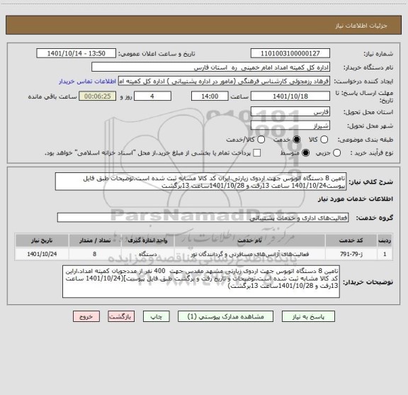 استعلام تامین 8 دستگاه اتوبوس جهت اردوی زیارتی،ایران کد کالا مشابه ثبت شده است.توضیحات طبق فایل پیوست1401/10/24 ساعت 13رفت و 1401/10/28ساعت 13برگشت