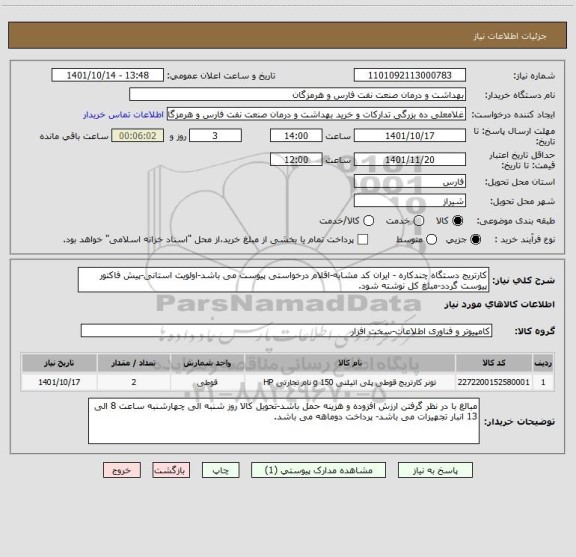 استعلام کارتریج دستگاه چندکاره - ایران کد مشابه-اقلام درخواستی پیوست می باشد-اولویت استانی-پیش فاکتور پیوست گردد-مبلغ کل نوشته شود.