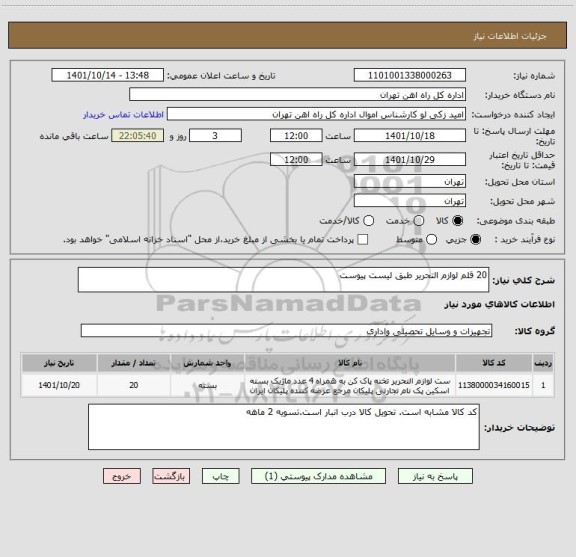 استعلام 20 قلم لوازم التحریر طبق لیست پیوست