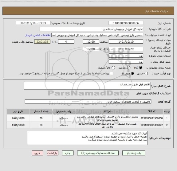 استعلام اقلام فوق طبق مشخصات