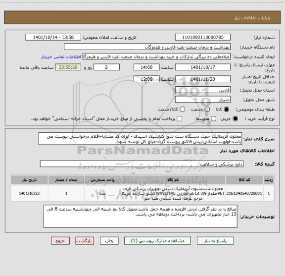 استعلام محلول آنزیماتیک جهت دستگاه ست شور کلاسیک اسیدی - ایران کد مشابه-اقلام درخواستی پیوست می باشد-اولویت استانی-پیش فاکتور پیوست گردد-مبلغ کل نوشته شود.