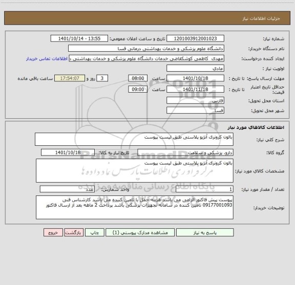 استعلام بالون کرونری آنژیو پلاستی طبق لیست پیوست