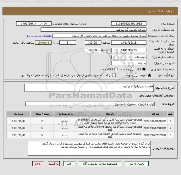 استعلام قطعات پمپ/کارگاه مرکزی