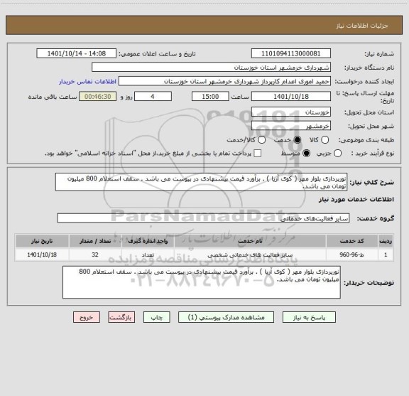 استعلام نورپردازی بلوار مهر ( کوی آریا ) . برآورد قیمت پیشنهادی در پیوست می باشد . سقف استعلام 800 میلیون تومان می باشد.