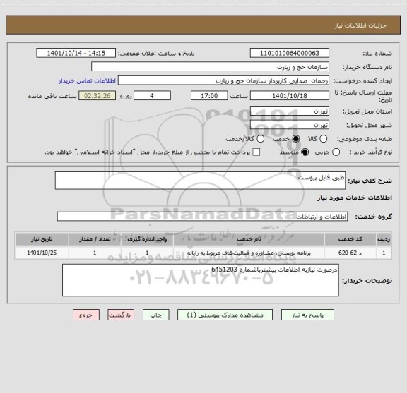 استعلام طبق فایل پیوست