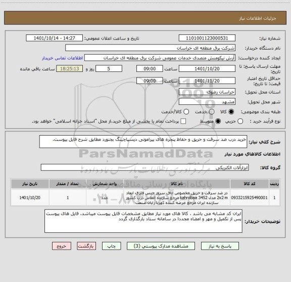 استعلام خرید درب ضد سرقت و حریق و حفاظ پنجره های پیرامونی دیسپاچینگ بجنورد مطابق شرح فایل پیوست.