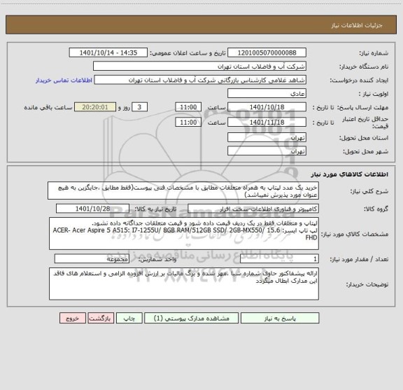 استعلام خرید یک عدد لپتاپ به همراه متعلقات مطابق با مشخصات فنی پیوست(فقط مطابق ،جایگزین به هیچ عنوان مورد پذیرش نمیباشد)