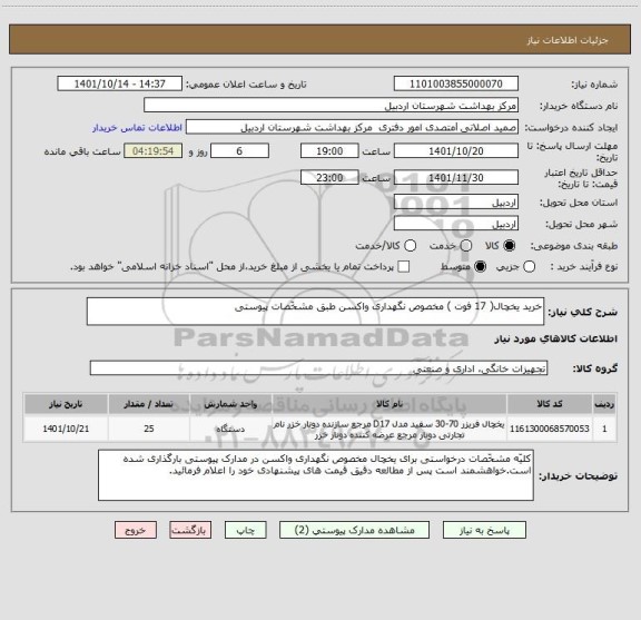 استعلام خرید یخچال( 17 فوت ) مخصوص نگهداری واکسن طبق مشخّصات پیوستی