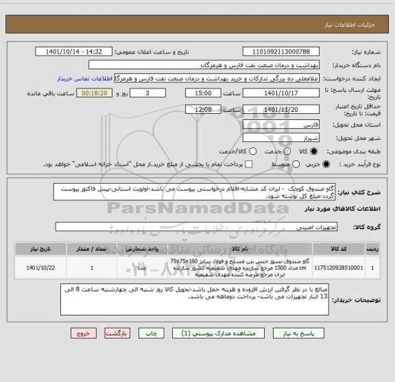 استعلام گاو صندوق کوچک  - ایران کد مشابه-اقلام درخواستی پیوست می باشد-اولویت استانی-پیش فاکتور پیوست گردد-مبلغ کل نوشته شود.