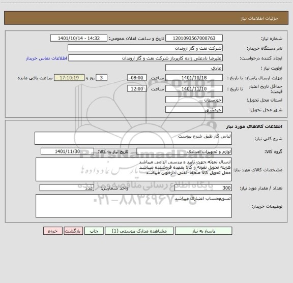 استعلام لباس کار طبق شرح پیوست