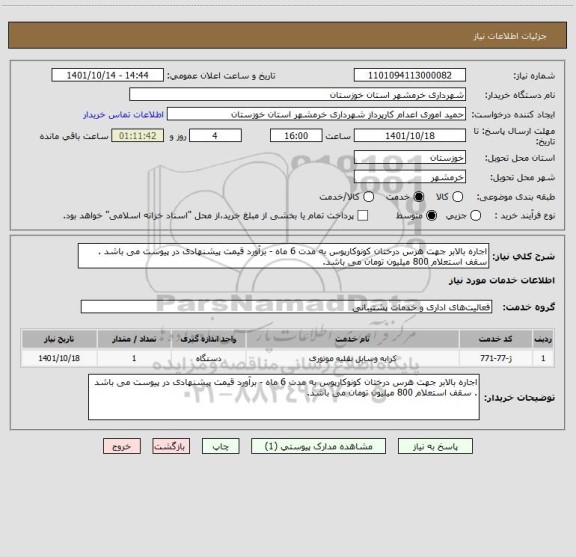 استعلام اجاره بالابر جهت هرس درختان کونوکارپوس به مدت 6 ماه - برآورد قیمت پیشنهادی در پیوست می باشد . سقف استعلام 800 میلیون تومان می باشد.