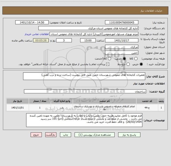 استعلام تعمیرات کتابخانه های عمومی شهرستان خمین طبق فایل پیوست (ساخت نرده و درب آهنی)