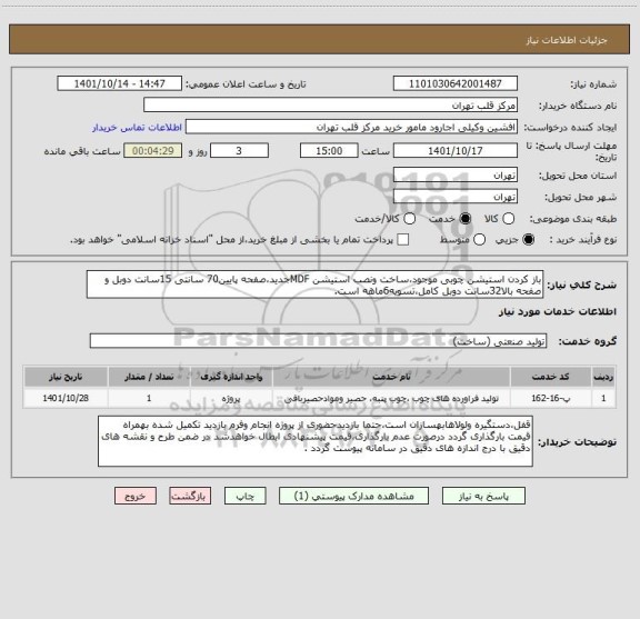 استعلام باز کردن استیشن چوبی موجود،ساخت ونصب استیشن MDFجدید،صفحه پایین70 سانتی 15سانت دوبل و صفحه بالا32سانت دوبل کامل،تسویه6ماهه است.