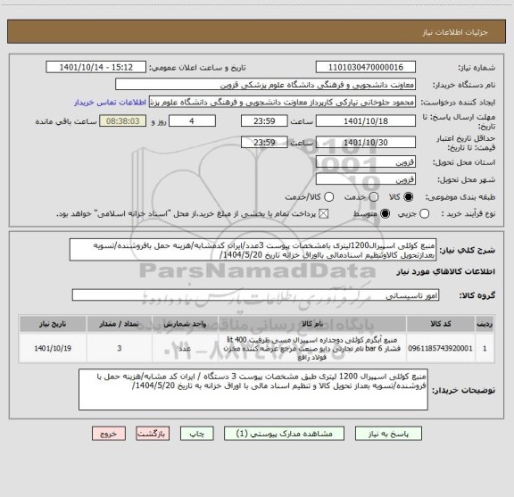 استعلام منبع کوئلی اسپیرال1200لیتری بامشخصات پیوست 3عدد/ایران کدمشابه/هزینه حمل بافروشنده/تسویه بعدازتحویل کالاوتنظیم اسنادمالی بااوراق خزانه تاریخ 1404/5/20/