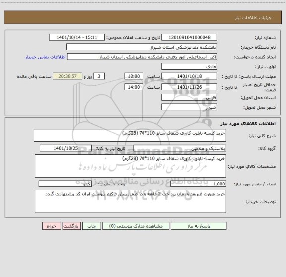 استعلام خرید کیسه نایلون کاوری شفاف سایز 110*70 (28گرم)