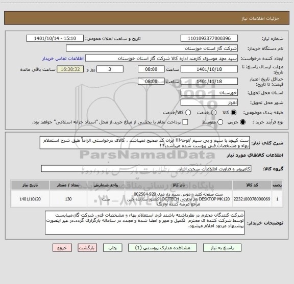 استعلام ست کیبود با سیم و بی سیم /توجه!!! ایران کد صحیح نمیباشد ، کالای درخواستی الزاماً طبق شرح استعلام بهاء و مشخصات فنی پیوست شده میباشد.!!!