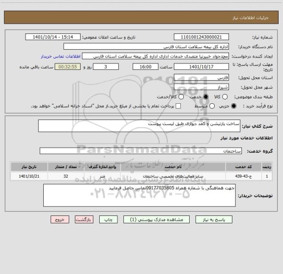 استعلام ساخت پارتیشن و کمد دیواری طبق لیست پیوست