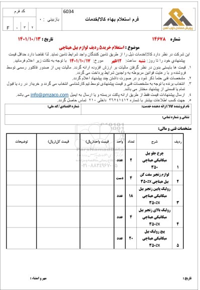 استعلام خرید 5 ردیف لوازم بیل هیتاچی