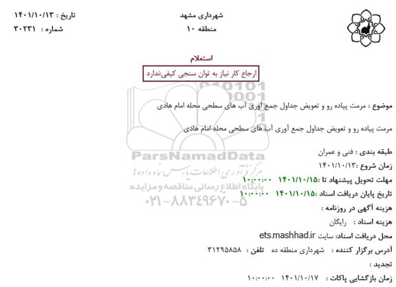 استعلام مرمت پیاده رو و تعویض جداول جمع آوری آب های سطحی محله امام هادی