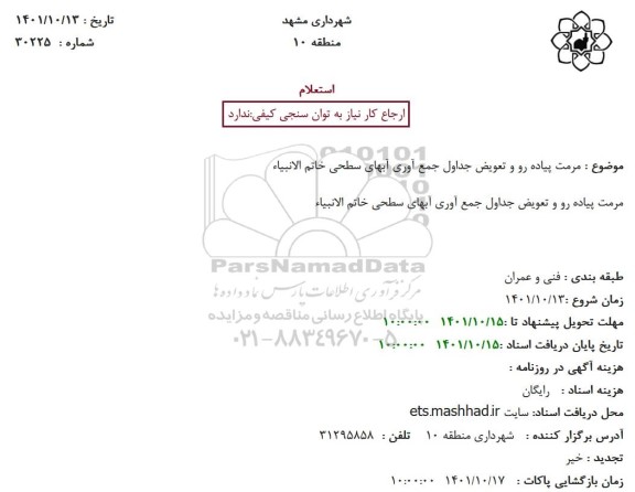 استعلام مرمت پیاده رو و تعویض جداول جمع آوری آبهای سطحی خاتم الانبیاء