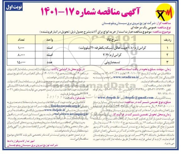 مناقصه خرید کراس ارم 1.80 جهت حائل (شبکه یک طرفه 20 کیلوولت) ...