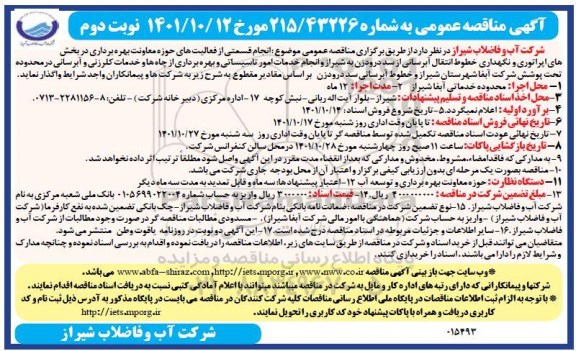 مناقصه انجام قسمتی از فعالیت های حوزه معاونت بهره برداری در بخش های اپراتوری و نگهداری خطوط...- نوبت دوم