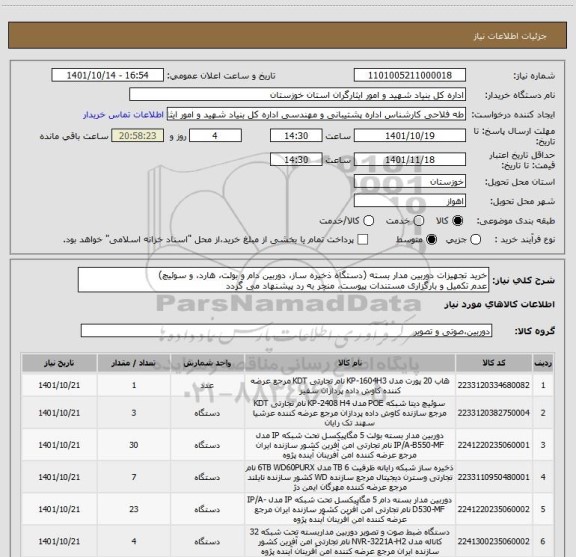 استعلام خرید تجهیزات دوربین مدار بسته (دستگاه ذخیره ساز، دوربین دام و بولت، هارد، و سوئیچ)
عدم تکمیل و بارگزاری مستندات پیوست، منجر به رد پیشنهاد می گردد