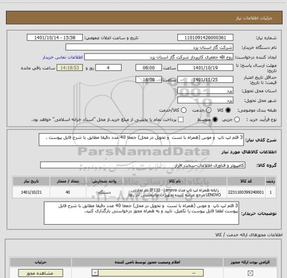 استعلام 3 قلم لپ تاپ  و موس (همراه با تست  و تحویل در محل) جمعا 40 عدد دقیقا مطابق با شرح فایل پیوست .