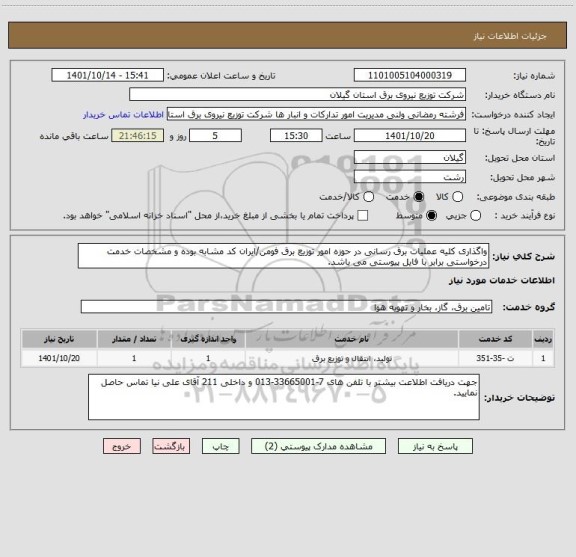 استعلام واگذاری کلیه عملیات برق رسانی در حوزه امور توزیع برق فومن/ایران کد مشابه بوده و مشخصات خدمت درخواستی برابر با فایل پیوستی می باشد.