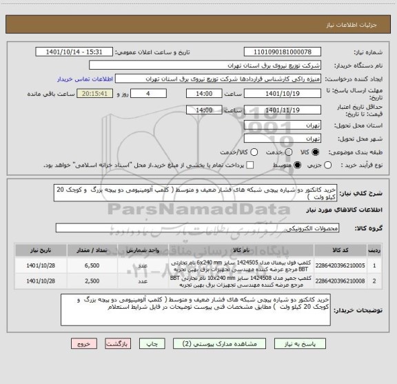 استعلام خرید کانکتور دو شیاره پیچی شبکه های فشار ضعیف و متوسط ( کلمپ آلومینیومی دو پیچه بزرگ  و کوچک 20 کیلو ولت  )