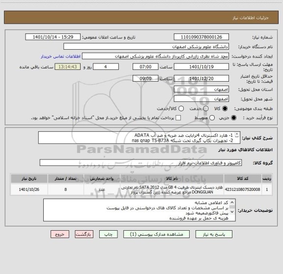 استعلام 1- هارد اکسترنال 4ترابایت ضد ضربه و ضد آب ADATA 
2- تجهیزات بکاپ گیری تحت شبکه nas qnap TS-873A 
3- هارد اینترنال western purple 4TB