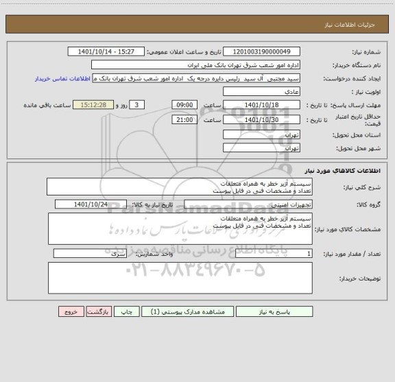 استعلام سیستم آژیر خطر به همراه متعلقات
تعداد و مشخصات فنی در فایل پیوست