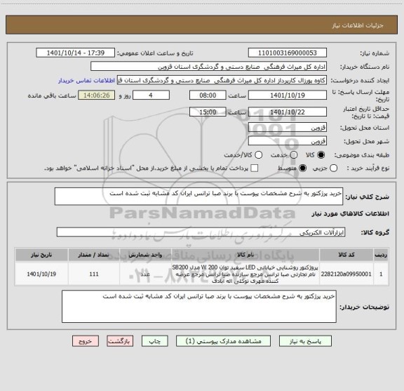 استعلام خرید پرژکتور به شرح مشخصات پیوست با برند صبا ترانس ایران کد مشابه ثبت شده است