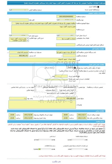 مناقصه، مناقصه عمومی یک مرحله ای تعمیرات کامل گلزار شهدا امام زاده سیداکبر دهلران (استان ایلام)