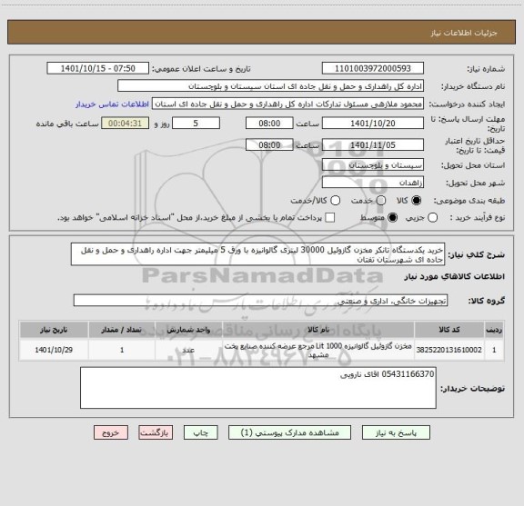 استعلام خرید یکدستگاه تانکر مخزن گازوئیل 30000 لیتری گالوانیزه با ورق 5 میلیمتر جهت اداره راهداری و حمل و نقل جاده ای شهرستان تفتان