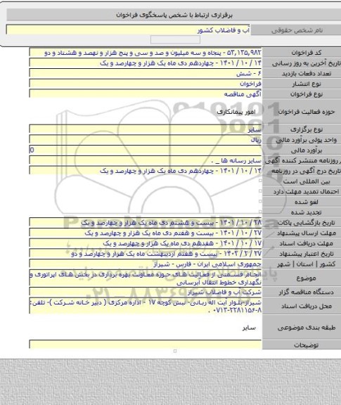 مناقصه, انجام قسمتی از فعالیت های حوزه معاونت بهره برداری در بخش های اپراتوری و نگهداری خطوط انتقال آبرسانی