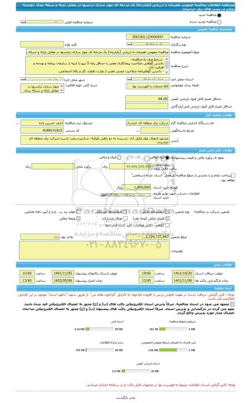 مناقصه، مناقصه عمومی همزمان با ارزیابی (یکپارچه) یک مرحله ای مهار سازی ترانسها در مقابل زلزله و شبکه بندی حوضچه روغن در پست های برق خراسان.