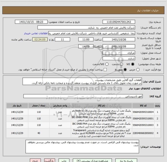 استعلام قطعات گیج گلاس طبق مشخصات پیوست.
در صورت زمان تحویل بالای 1 ماه بایستی قرارداد پیوست منعقد گردیده و ضمانت نامه بانکی ارائه گردد.