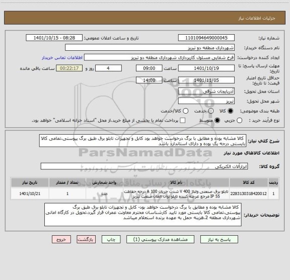 استعلام  کالا مشابه بوده و مطابق با برگ درخواست خواهد بود کابل و تجهیزات تابلو برق طبق برگ پیوستی،تمامی کالا بایستی درجه یک بوده و دارای استاندارد باشد