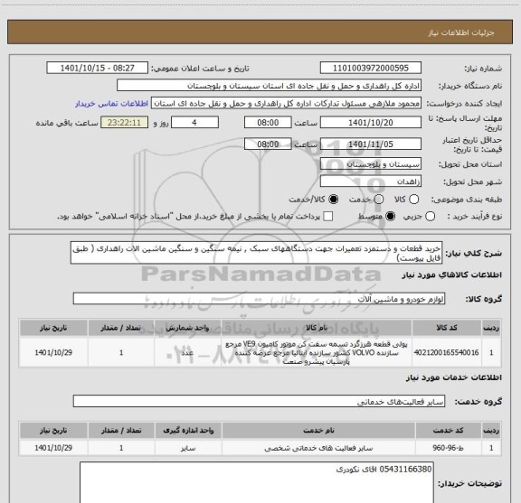 استعلام خرید قطعات و دستمزد تعمیرات جهت دستگاههای سبک , نیمه سنگین و سنگین ماشین الات راهداری ( طبق فایل پیوست)