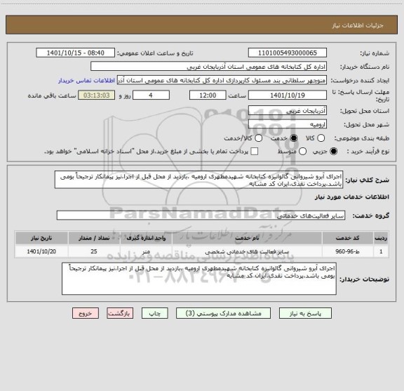 استعلام اجرای آبرو شیروانی گالوانیزه کتابخانه شهیدمطهری ارومیه ،بازدید از محل قبل از اجرا،نیز پیمانکار ترجیحاً بومی باشد،پرداخت نقدی،ایران کد مشابه