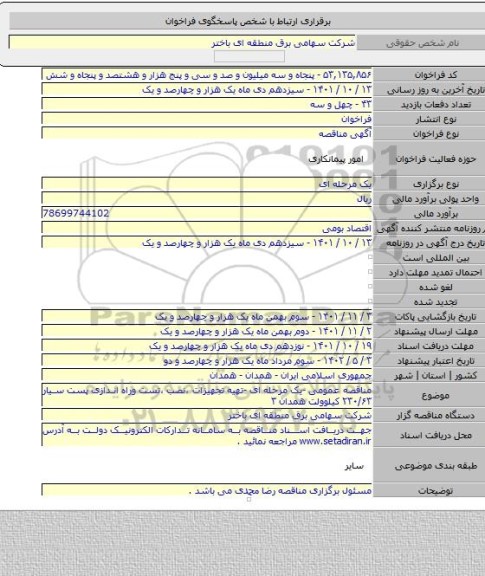 مناقصه, مناقصه عمومی -یک مرحله ای -تهیه تجهیزات ،نصب ،تست وراه اندازی پست سیار ۲۳۰/۶۳ کیلوولت همدان ۳