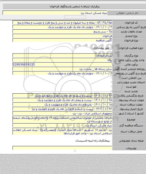 مناقصه, اجرای بخشی از عملیات ساختمانی اسکلت پروژه ۶۶ واحدی واقع در روستای شحنه از توابع شهرستان یزد