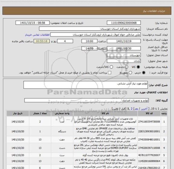 استعلام لوازم مورد نیاز آتش نشانی